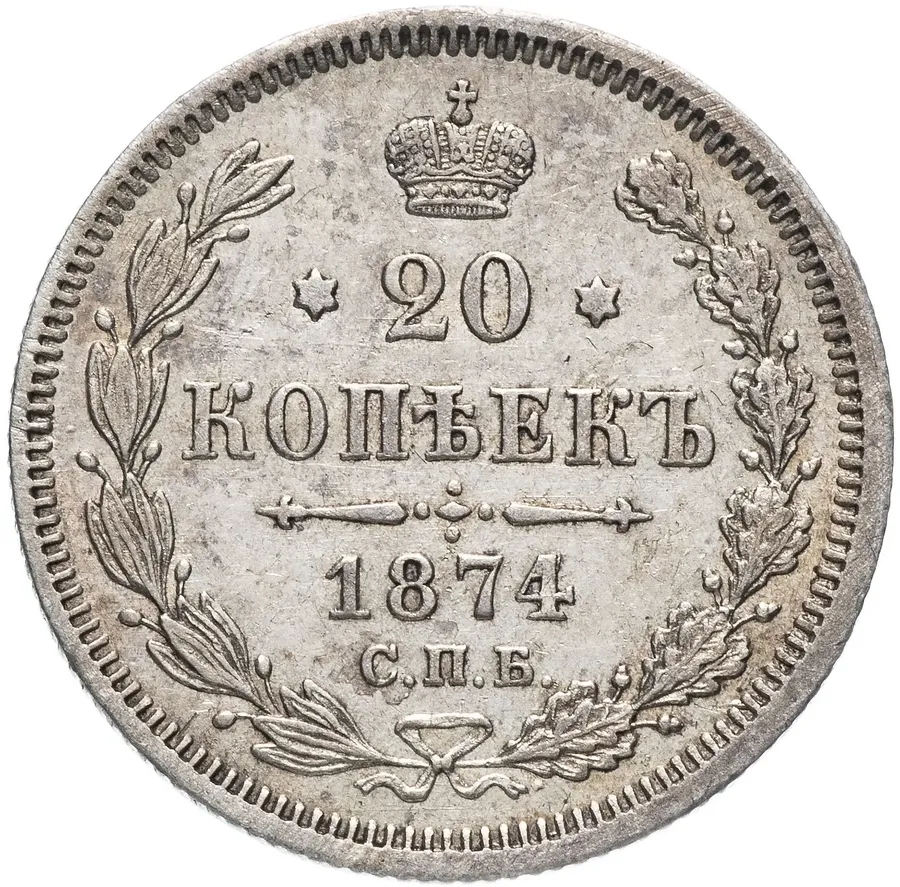 20 копеек 1874 СПБ-HI, аверс
