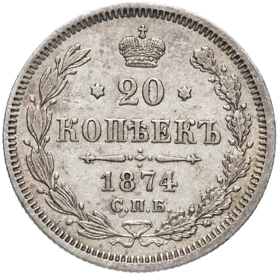20 копеек 1874 СПБ-HI, реверс