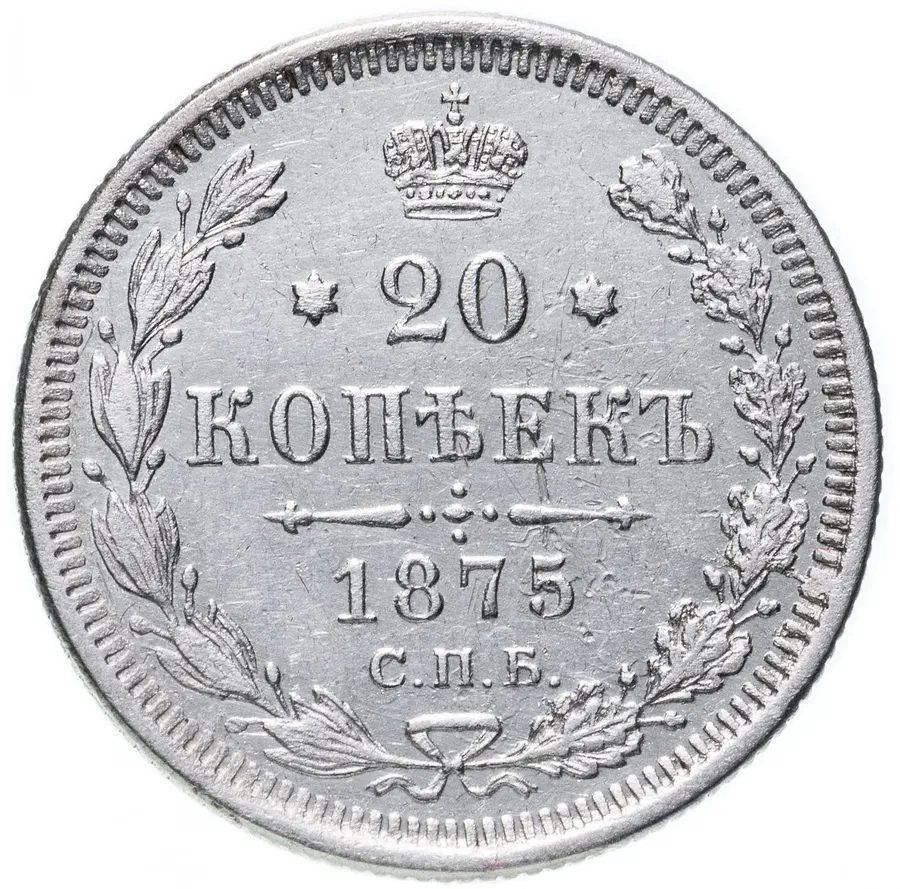 20 копеек 1875 СПБ-HI, аверс