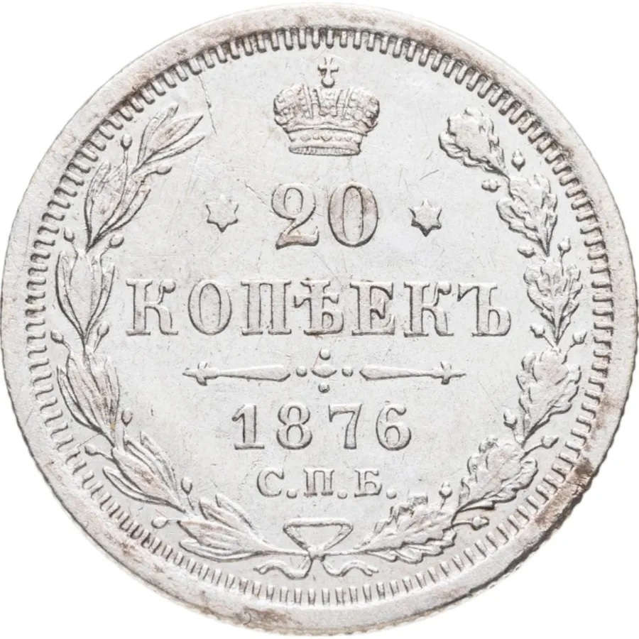 20 копеек 1876 СПБ-HI