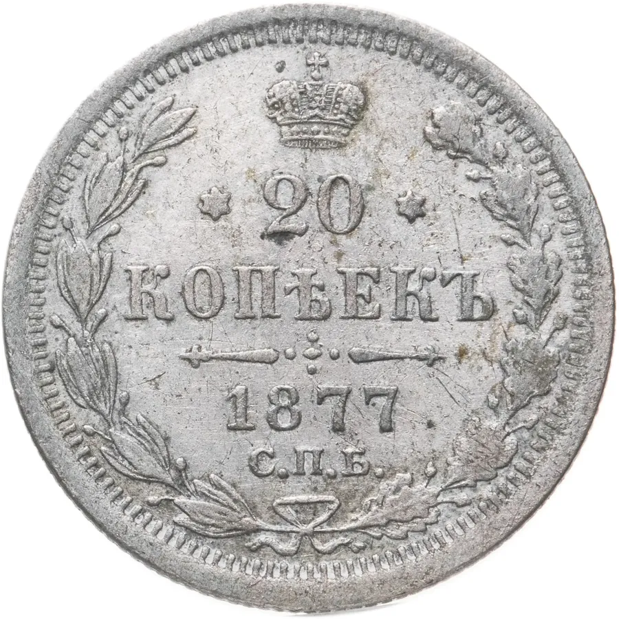 20 копеек 1877 СПБ-HI, аверс