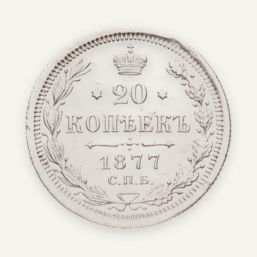 20 копеек 1877 СПБ-HФ, аверс
