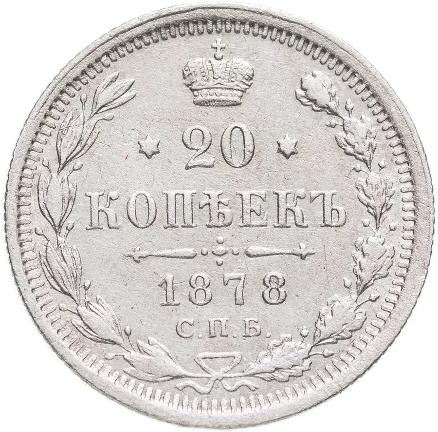 20 копеек 1878 СПБ-НФ