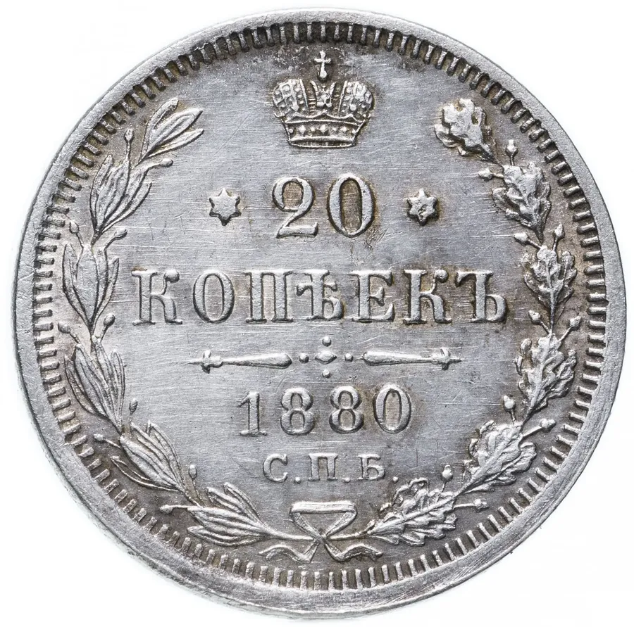 20 копеек 1880 СПБ-НФ, аверс