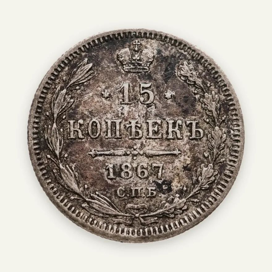 15 копеек 1867 СПБ-HI, аверс
