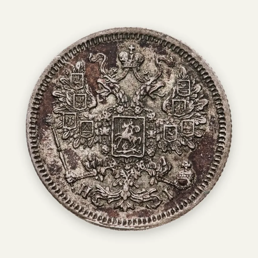 15 копеек 1867 СПБ-HI, реверс