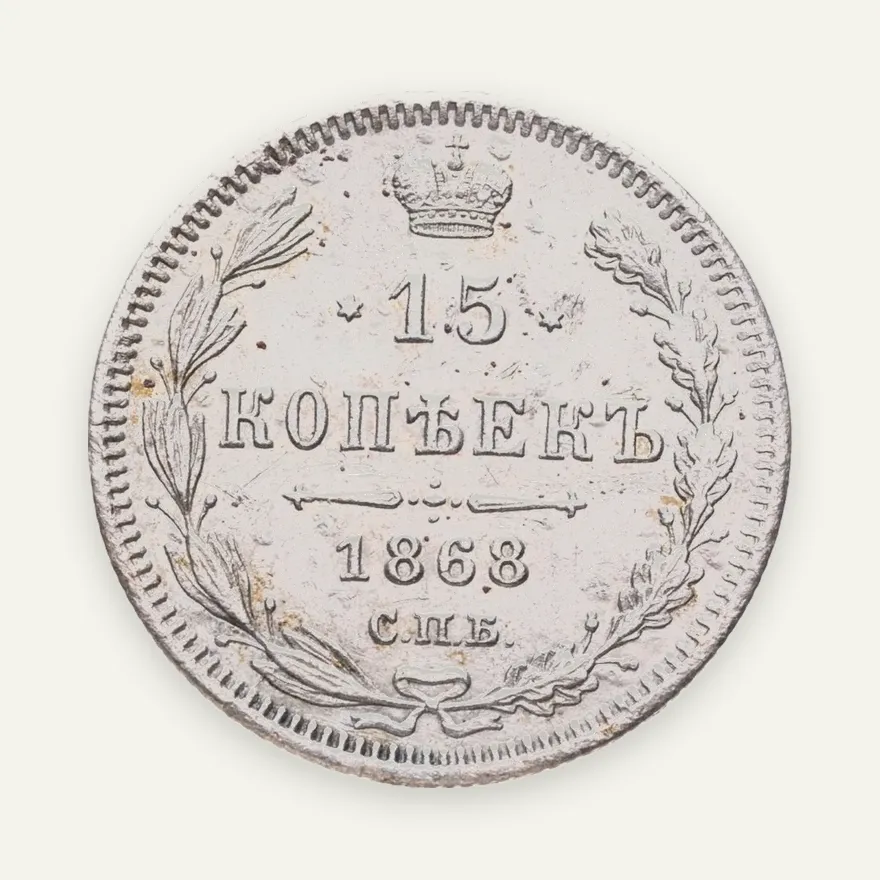 15 копеек 1868 СПБ-HI, аверс