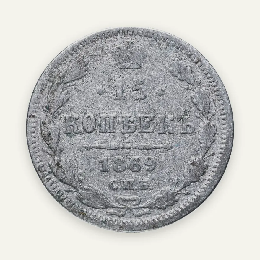 15 копеек 1869 СПБ-HI, аверс