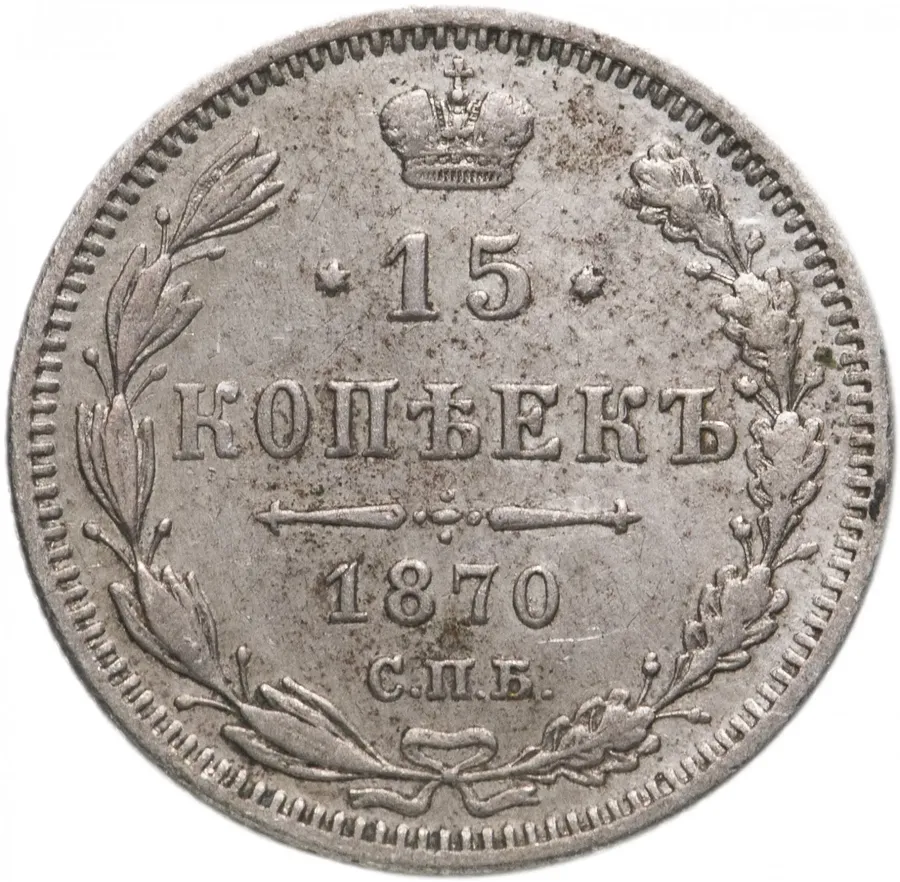 15 копеек 1870 СПБ-HI