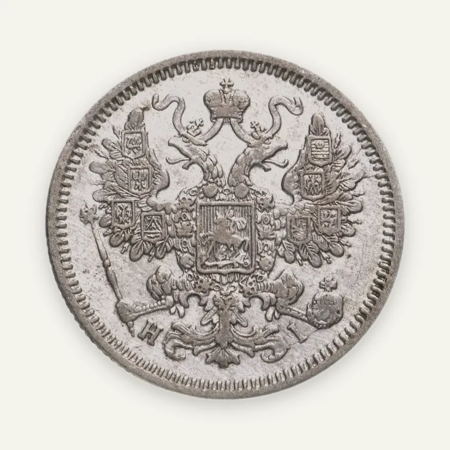 15 копеек 1870 СПБ-HI, реверс