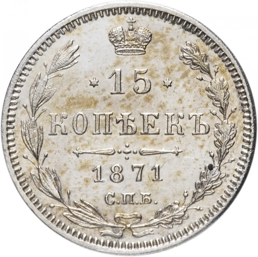 15 копеек 1871 СПБ-HI, аверс