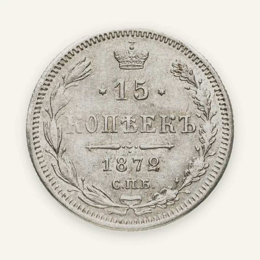 15 копеек 1872 СПБ-HI, аверс