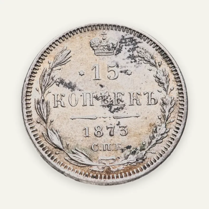 15 копеек 1873 СПБ-HI, аверс