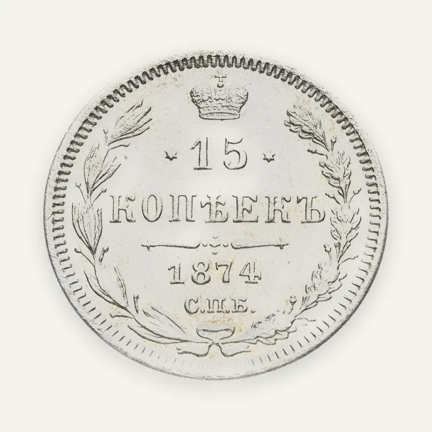 15 копеек 1874 СПБ-HI, аверс