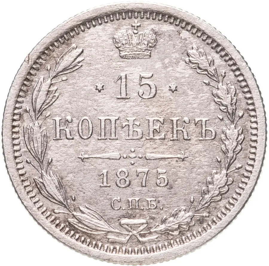 15 копеек 1875 СПБ-HI, аверс