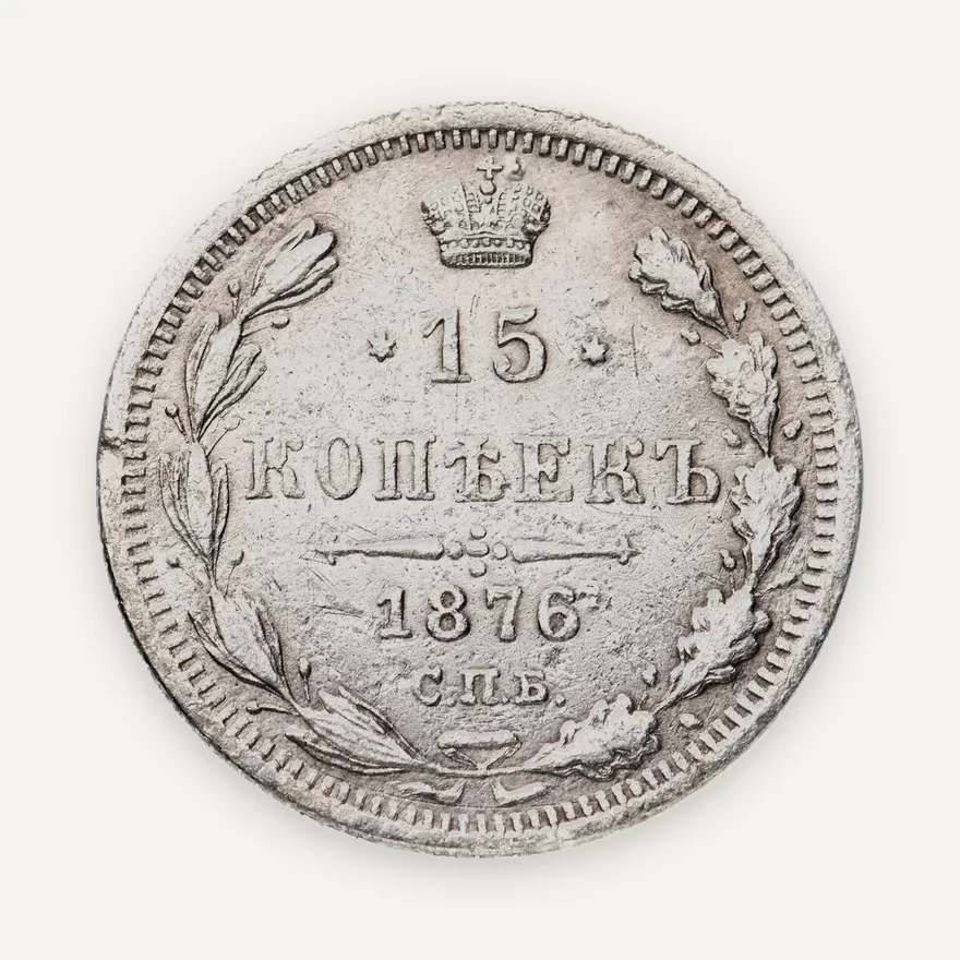 15 копеек 1876 СПБ-HI, реверс