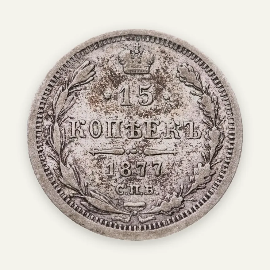 15 копеек 1877 СПБ-HI, аверс