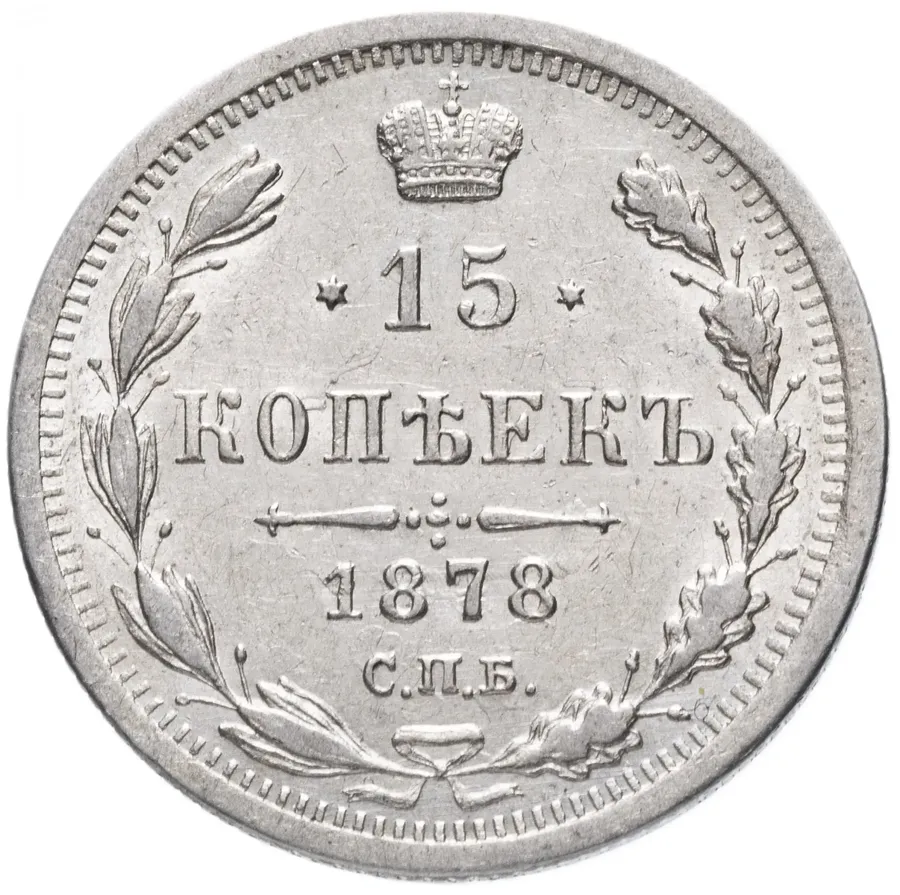 15 копеек 1878 СПБ-НФ, аверс