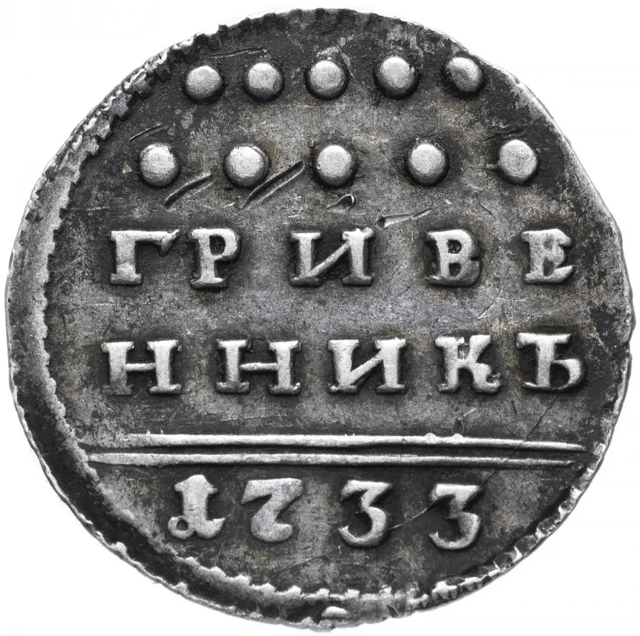 Гривенник 1733, аверс