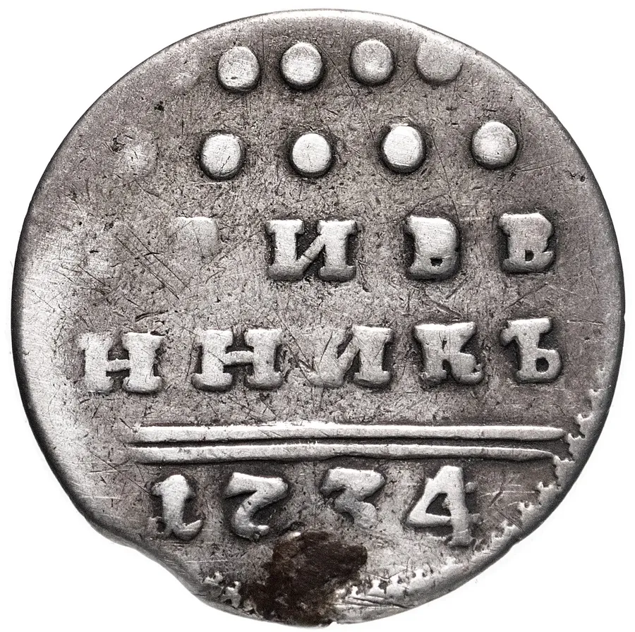 гривенник 1734 года