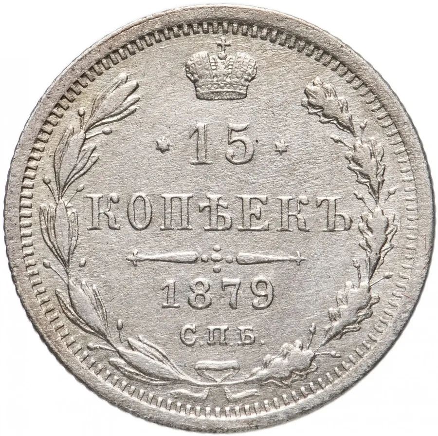 15 копеек 1879 СПБ-НФ, реверс