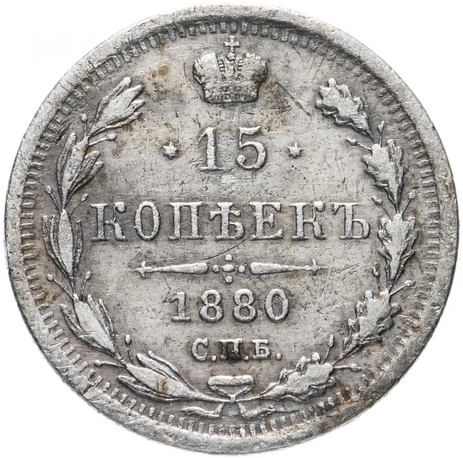 15 копеек 1880 СПБ-НФ, аверс
