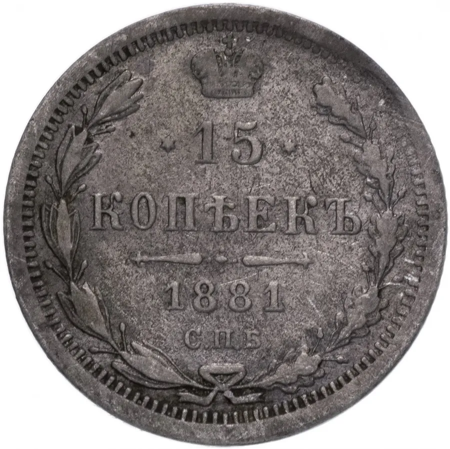 15 копеек 1881 СПБ-НФ, реверс