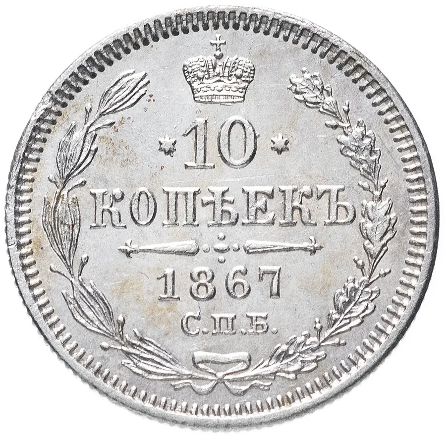 10 копеек 1867 СПБ-HI, аверс