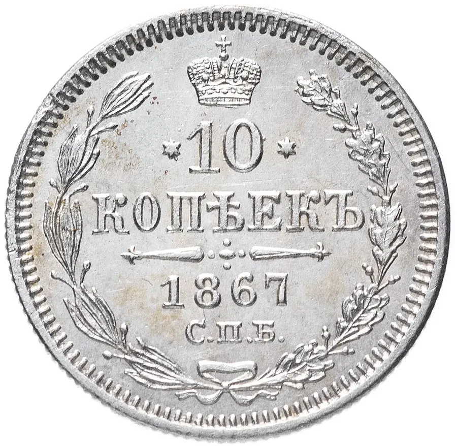 10 копеек 1867 СПБ-HI, реверс