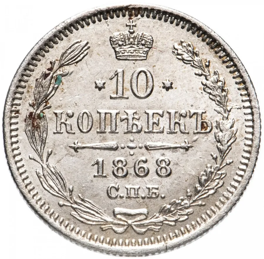 10 копеек 1868 СПБ-HI, аверс