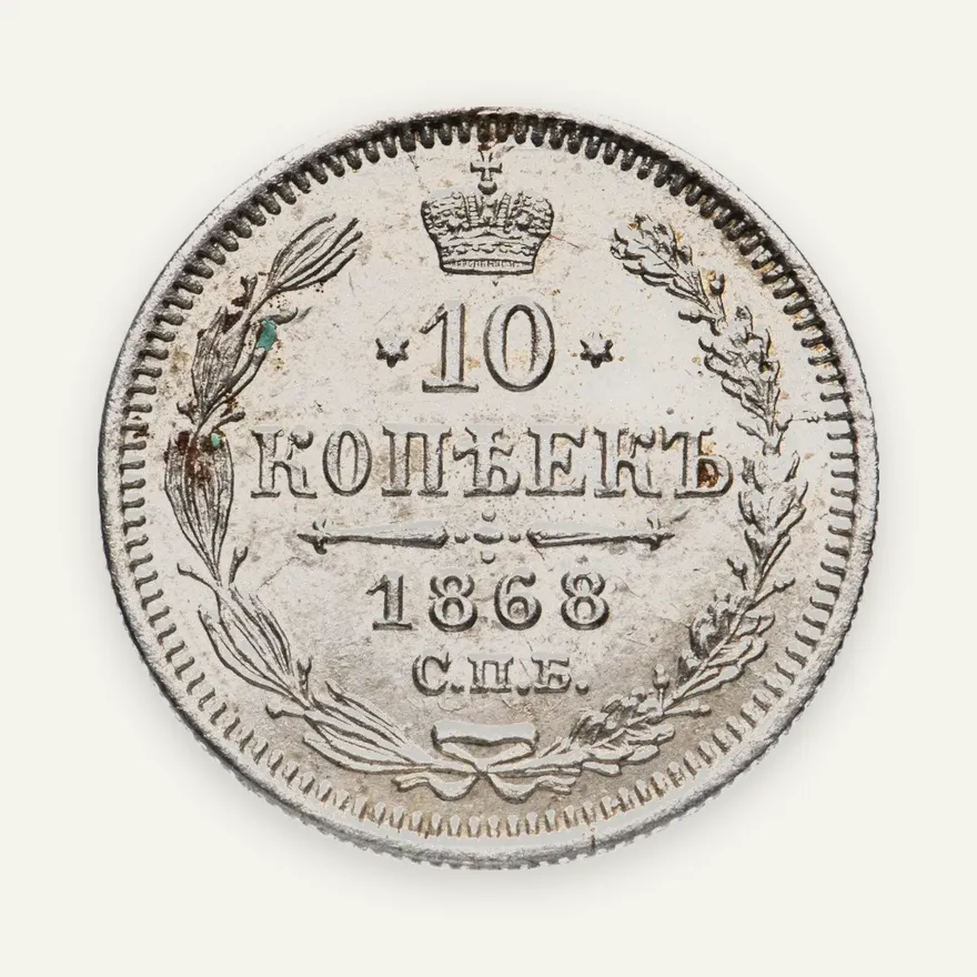 10 копеек 1868 СПБ-HI, реверс