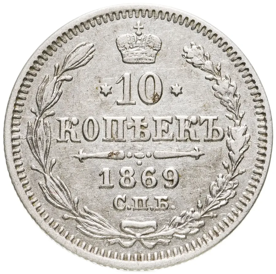 10 копеек 1869 СПБ-HI, аверс
