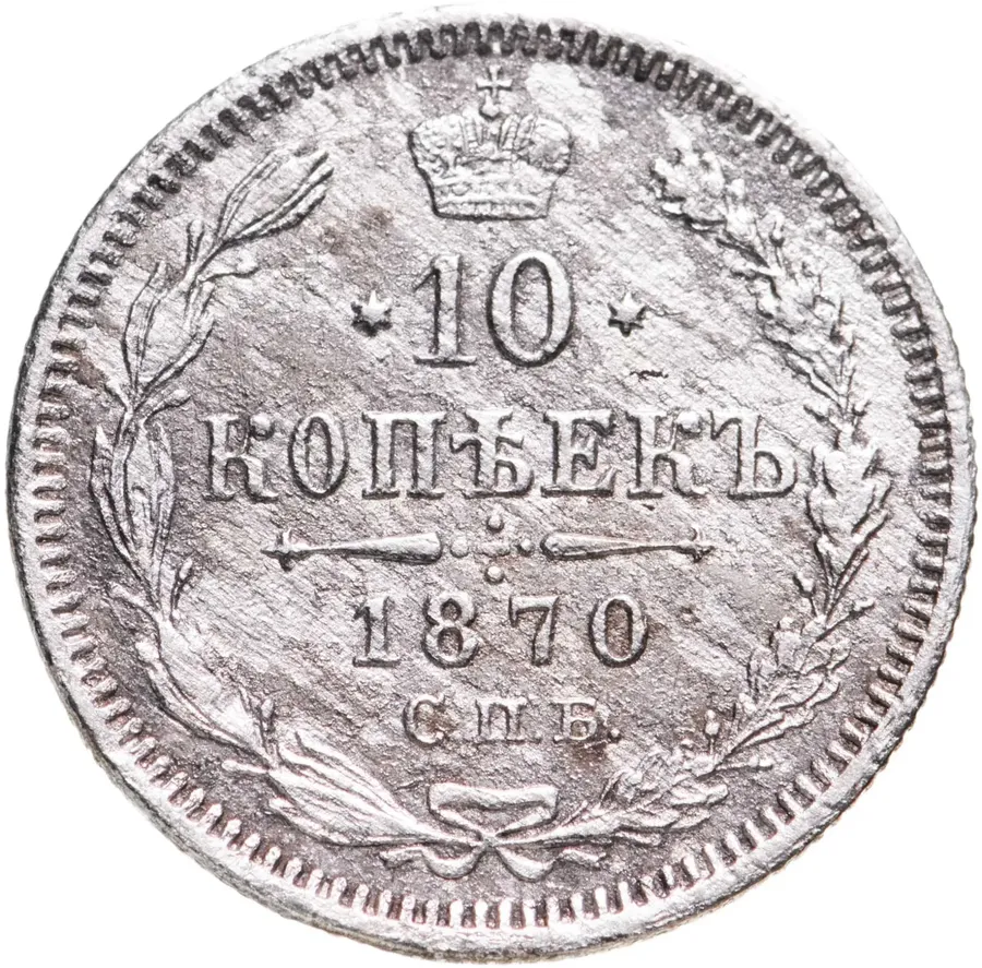10 копеек 1870 СПБ-HI, аверс