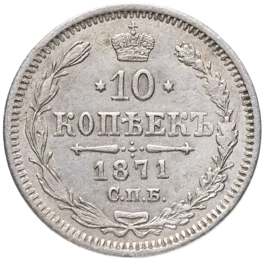 10 копеек 1871 СПБ-HI, аверс