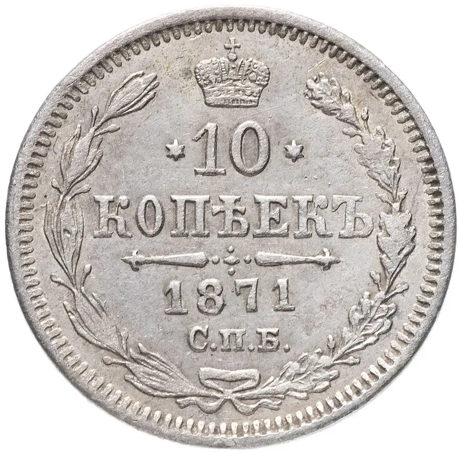10 копеек 1871 СПБ-HI, реверс