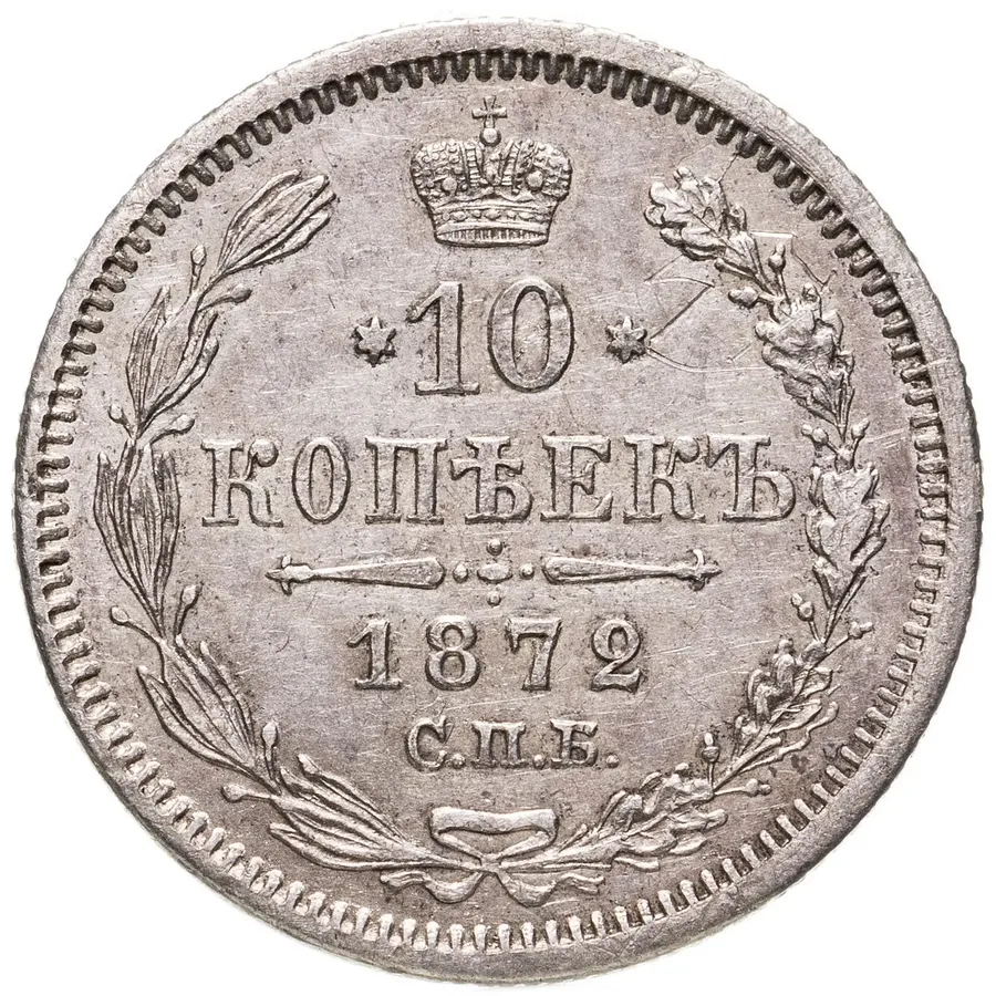 10 копеек 1872 СПБ-HI, аверс