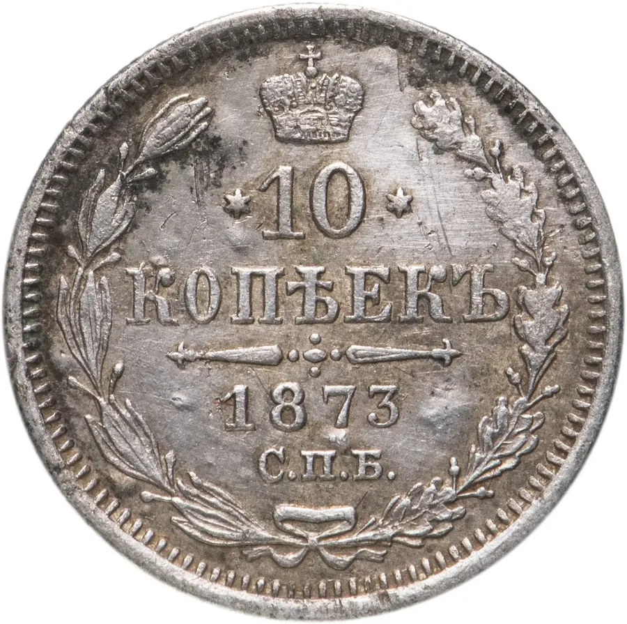 10 копеек 1873 года СПБ-HI, аверс