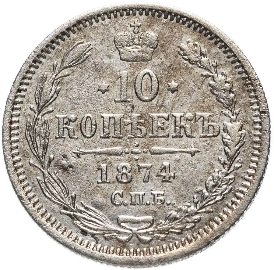 10 копеек 1874 СПБ-HI, аверс