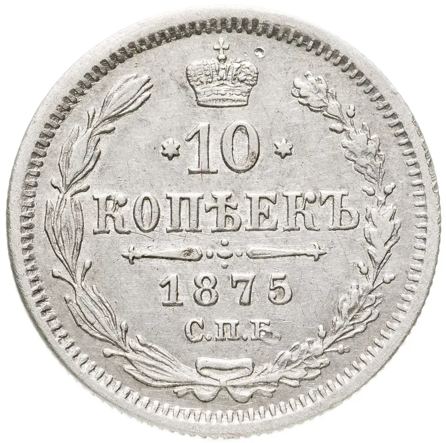 10 копеек 1875 СПБ-HI, аверс