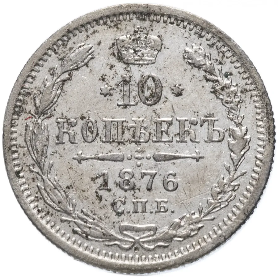 10 копеек 1876 СПБ-HI, аверс