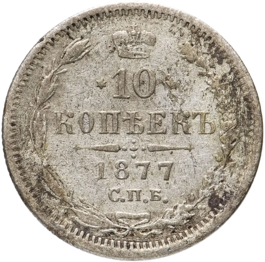 10 копеек 1877 СПБ-HI, аверс