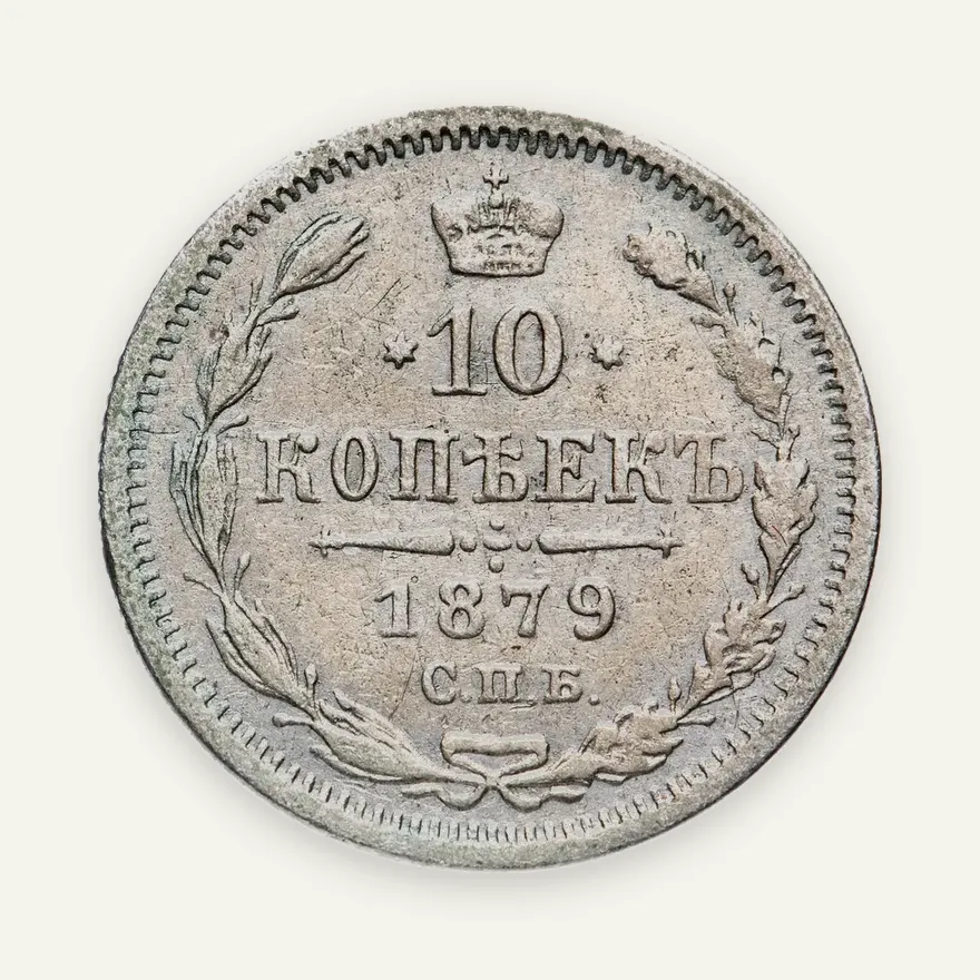 10 копеек 1879 СПБ-НФ, аверс