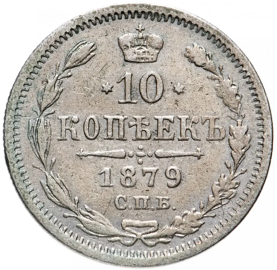 10 копеек 1879 СПБ-НФ, реверс