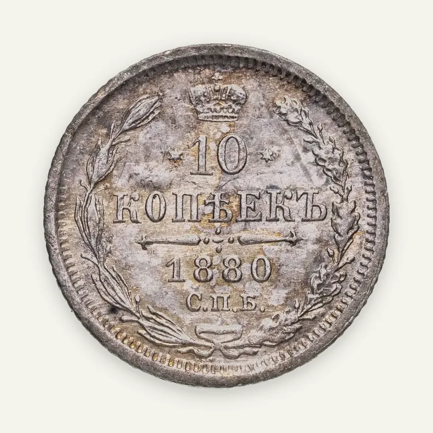 10 копеек 1880 СПБ-НФ, аверс