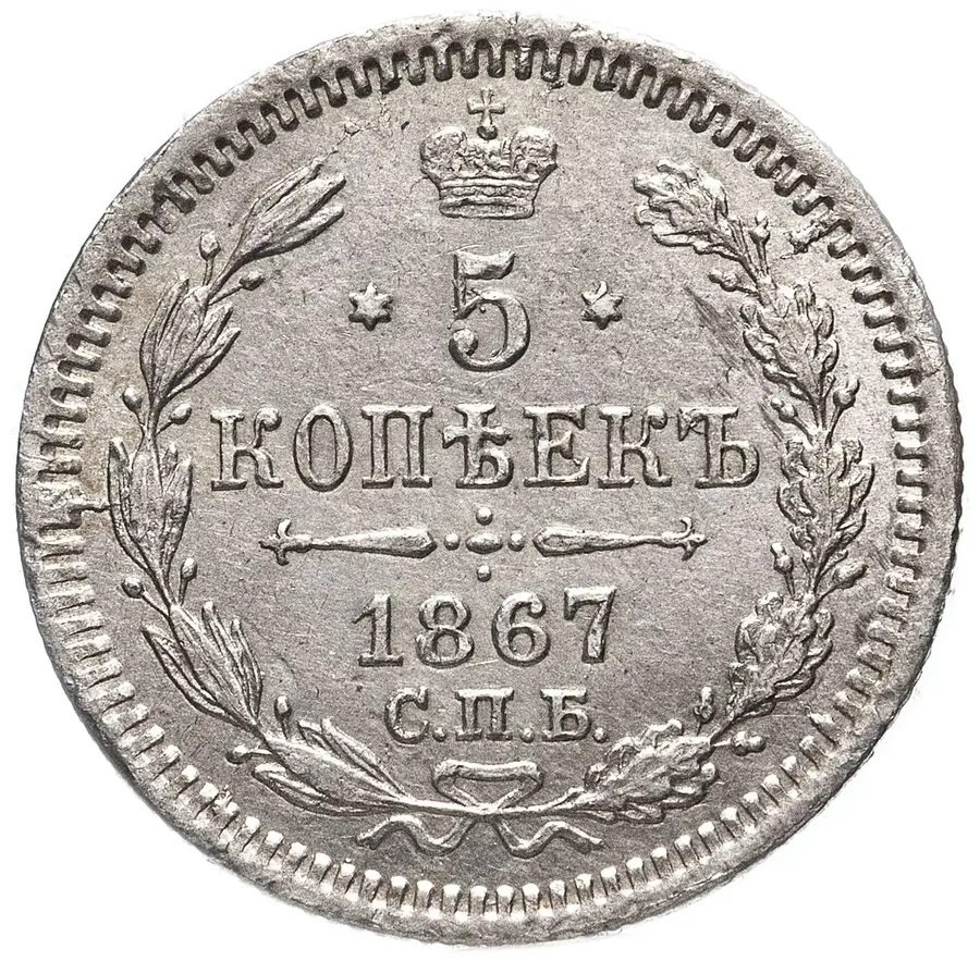 5 копеек 1867 СПБ-HI, аверс