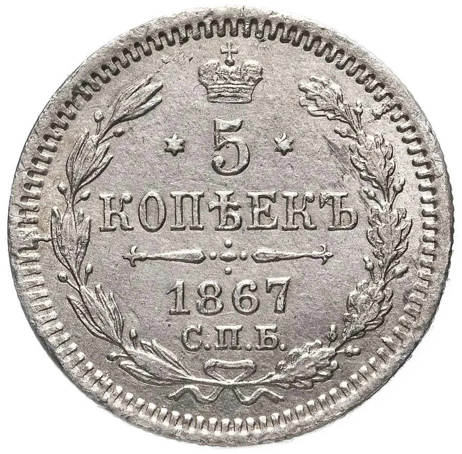 5 копеек 1867 СПБ-HI, реверс