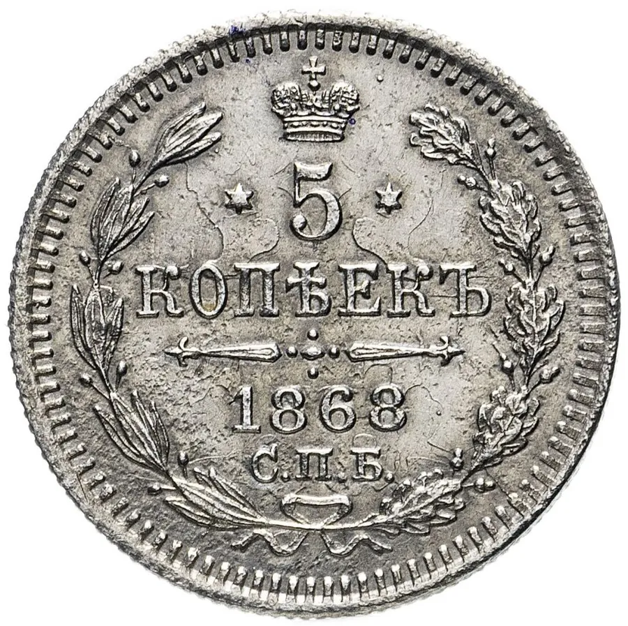 5 копеек 1868 СПБ-HI, аверс