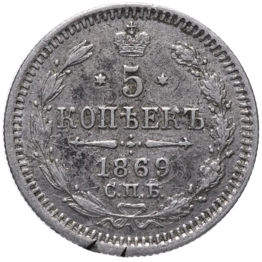 5 копеек 1869 СПБ-HI, аверс