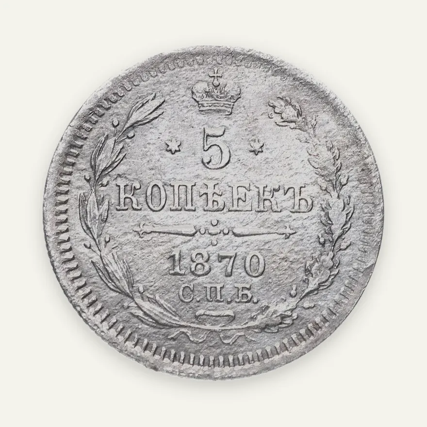 5 копеек 1870 СПБ-HI, аверс