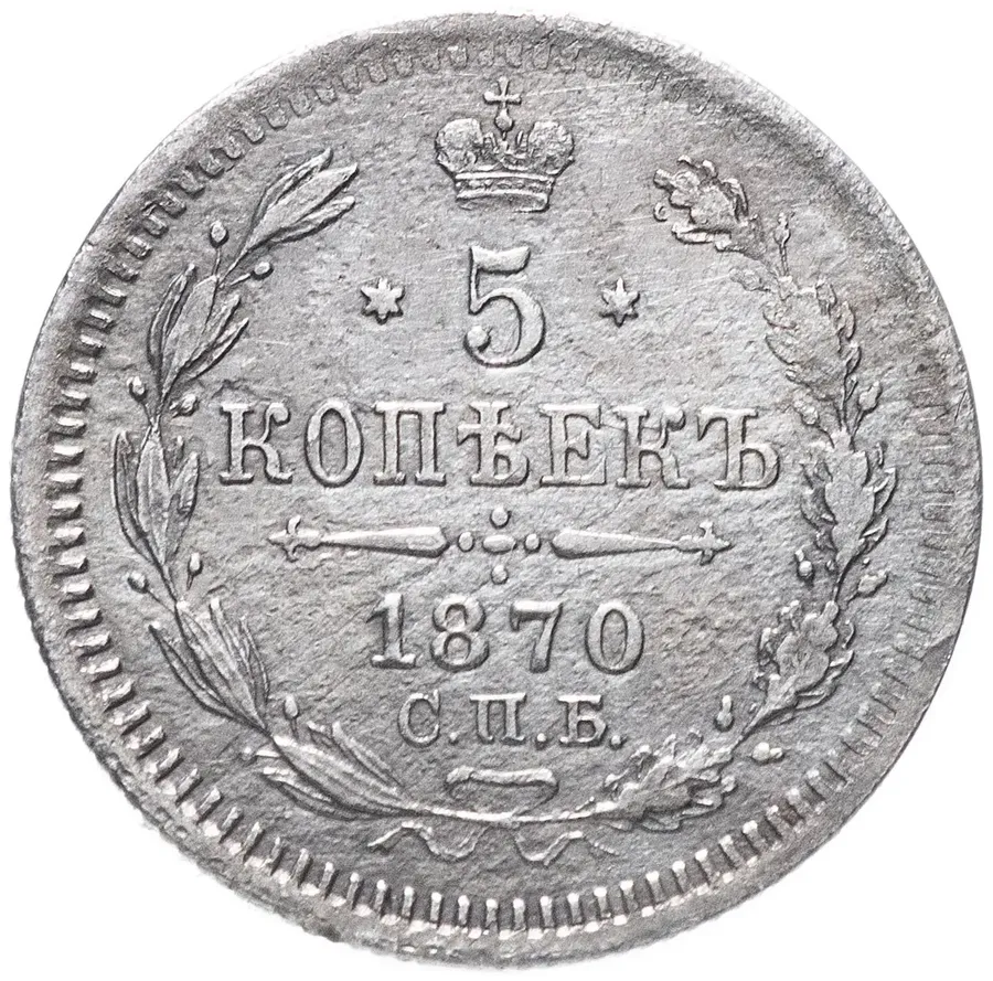 5 копеек 1870 СПБ-HI, реверс